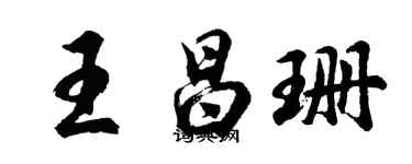 胡問遂王昌珊行書個性簽名怎么寫