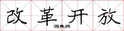 袁強改革開放楷書怎么寫