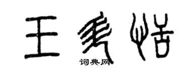 曾慶福王升恬篆書個性簽名怎么寫