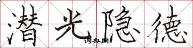 駱恆光潛光隱德楷書怎么寫