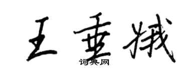 王正良王垂娥行書個性簽名怎么寫