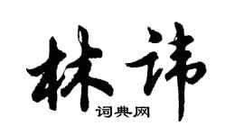 胡問遂林諱行書個性簽名怎么寫