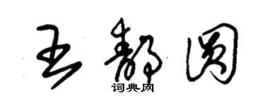 朱錫榮王靜圓草書個性簽名怎么寫