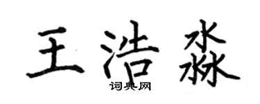 何伯昌王浩淼楷書個性簽名怎么寫