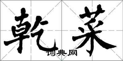 翁闓運乾菜楷書怎么寫