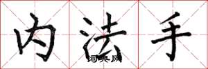 何伯昌內法手楷書怎么寫