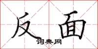 田英章反面楷書怎么寫