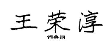 袁強王榮淳楷書個性簽名怎么寫