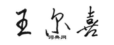 駱恆光王爾喜行書個性簽名怎么寫