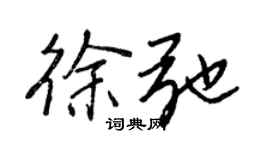 王正良徐弛行書個性簽名怎么寫