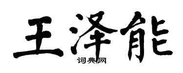 翁闓運王澤能楷書個性簽名怎么寫