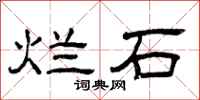 曾慶福爛石隸書怎么寫