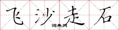 黃華生飛沙走石楷書怎么寫