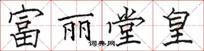 駱恆光富麗堂皇楷書怎么寫