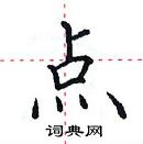 田英章寫的硬筆楷書點