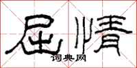 柯春海屈情隸書怎么寫