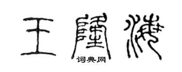 陳聲遠王隆海篆書個性簽名怎么寫