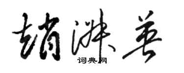 駱恆光趙淑英草書個性簽名怎么寫