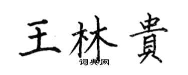 何伯昌王林貴楷書個性簽名怎么寫