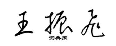 梁錦英王振飛草書個性簽名怎么寫