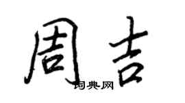 王正良周吉行書個性簽名怎么寫