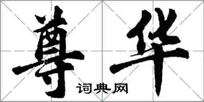 胡問遂尊華行書怎么寫