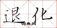 黃華生退化楷書怎么寫