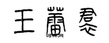 曾慶福王蕾裙篆書個性簽名怎么寫