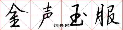 錢沛雲金聲玉服行書怎么寫