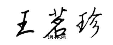 王正良王茗珍行書個性簽名怎么寫