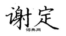 丁謙謝定楷書個性簽名怎么寫