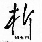 駱恆光寫的硬筆草書析