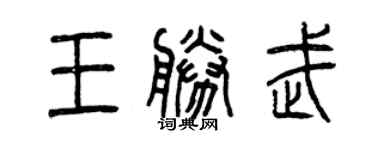 曾慶福王勝武篆書個性簽名怎么寫