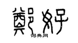 曾慶福鄭好篆書個性簽名怎么寫