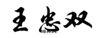 胡問遂王忠雙行書個性簽名怎么寫