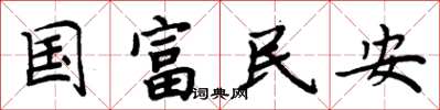 周炳元國富民安楷書怎么寫