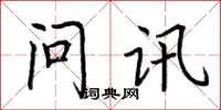 荊霄鵬問訊楷書怎么寫