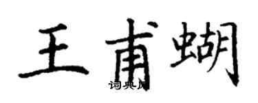 丁謙王甫蝴楷書個性簽名怎么寫