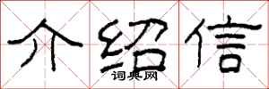 柯春海介紹信隸書怎么寫