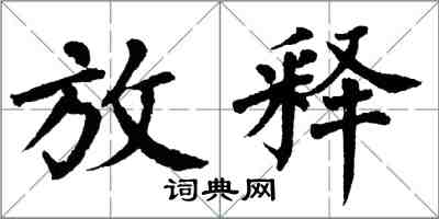 翁闓運放釋楷書怎么寫