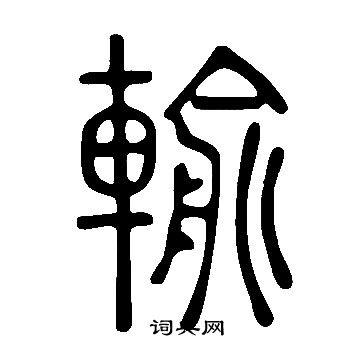 說文解字寫的輸