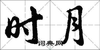 胡問遂時月行書怎么寫