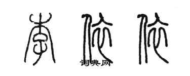 陳墨李依依篆書個性簽名怎么寫