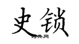 丁謙史鎖楷書個性簽名怎么寫