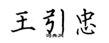 何伯昌王引忠楷書個性簽名怎么寫