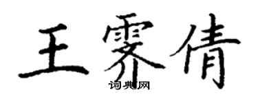 丁謙王霽倩楷書個性簽名怎么寫