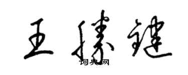 梁錦英王胜鍵草書個性簽名怎么寫