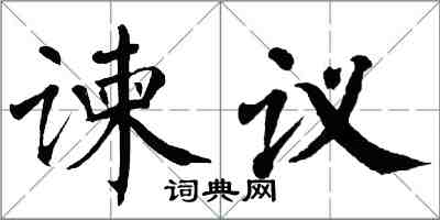 翁闓運諫議楷書怎么寫