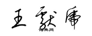 梁錦英王獻虎草書個性簽名怎么寫