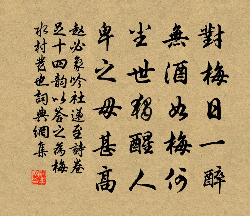 趙必象吟社遞至詩卷足十四韻以答之為梅水村發也書法作品欣賞